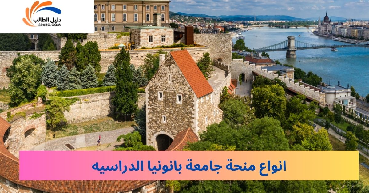 انواع منحة جامعة بانونيا الدراسيه