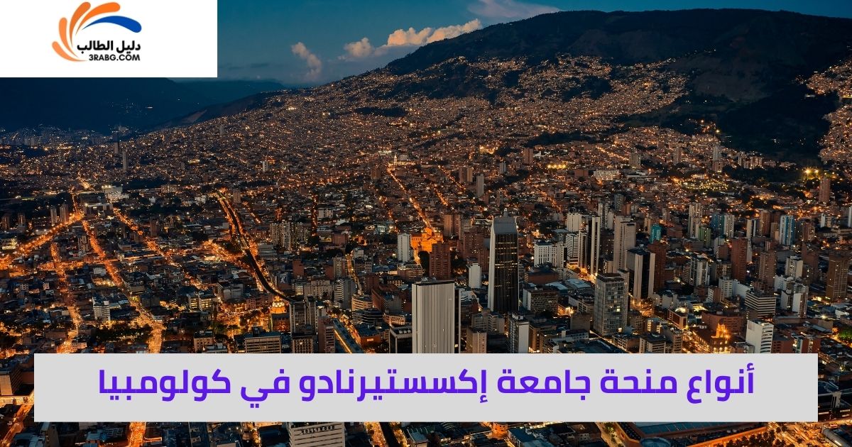 أنواع منحة جامعة إكسستيرنادو في كولومبيا