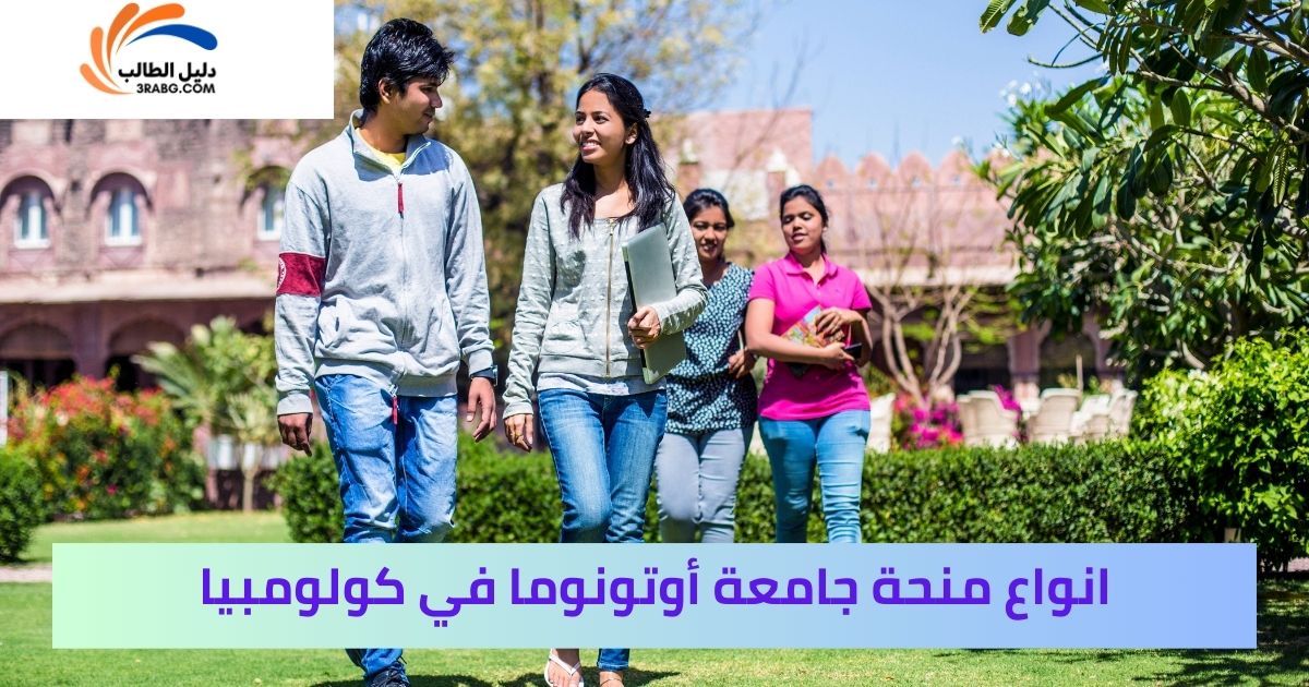 انواع منحة جامعة أوتونوما في كولومبيا