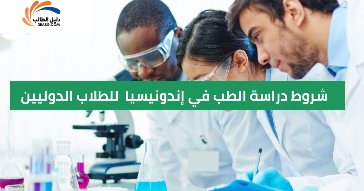 شروط دراسة الطب في إندونيسيا للطلاب الدوليين