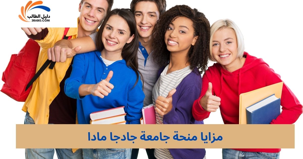 مزايا منحة جامعة جادجا مادا