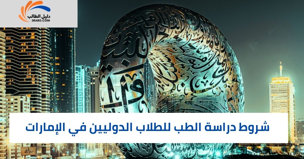 شروط دراسة الطب للطلاب الدوليين في الإمارات