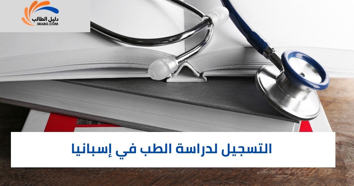 التسجيل لدراسة الطب في إسبانيا