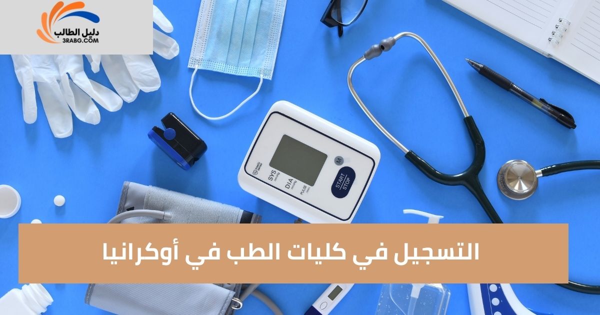 التسجيل في كليات الطب في أوكرانيا