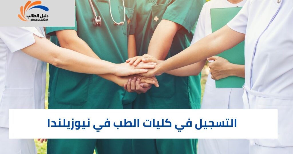خطوات التقديم لدراسة الطب في نيوزيلندا