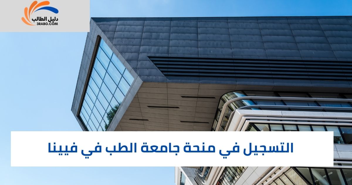 التسجيل في منحة جامعة الطب في فيينا