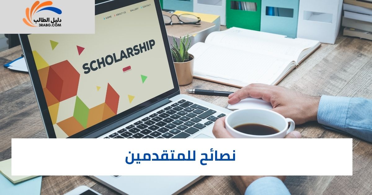 نصائح للمتقدمين