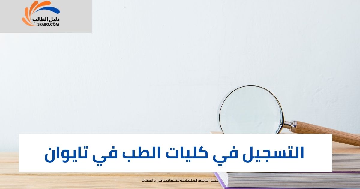 التسجيل في كليات الطب في تايوان