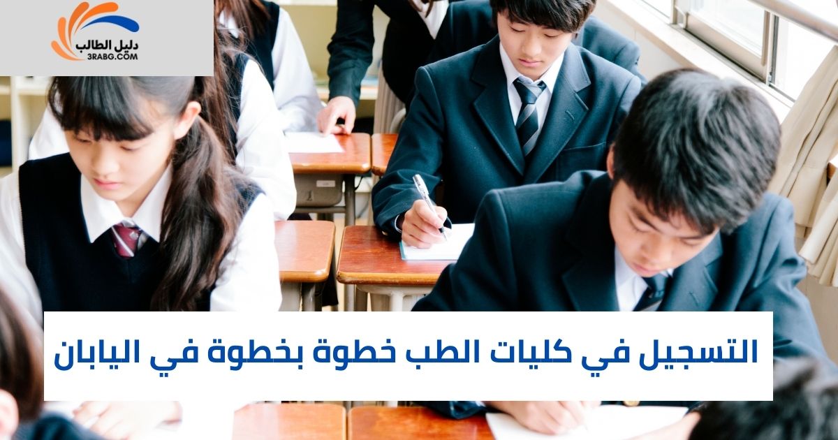 التسجيل في كليات الطب خطوة بخطوة في اليابان