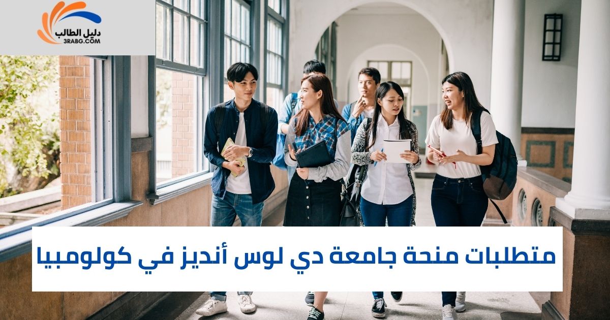 متطلبات منحة جامعة دي لوس أنديز في كولومبيا
