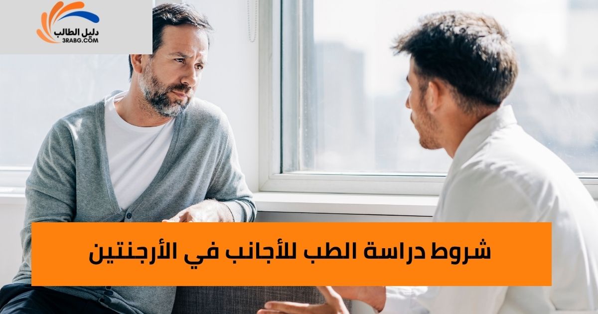 شروط دراسة الطب للأجانب في الأرجنتين