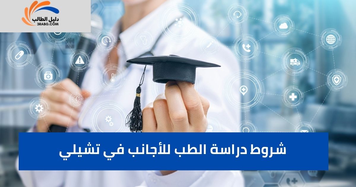 شروط دراسة الطب للأجانب في تشيلي