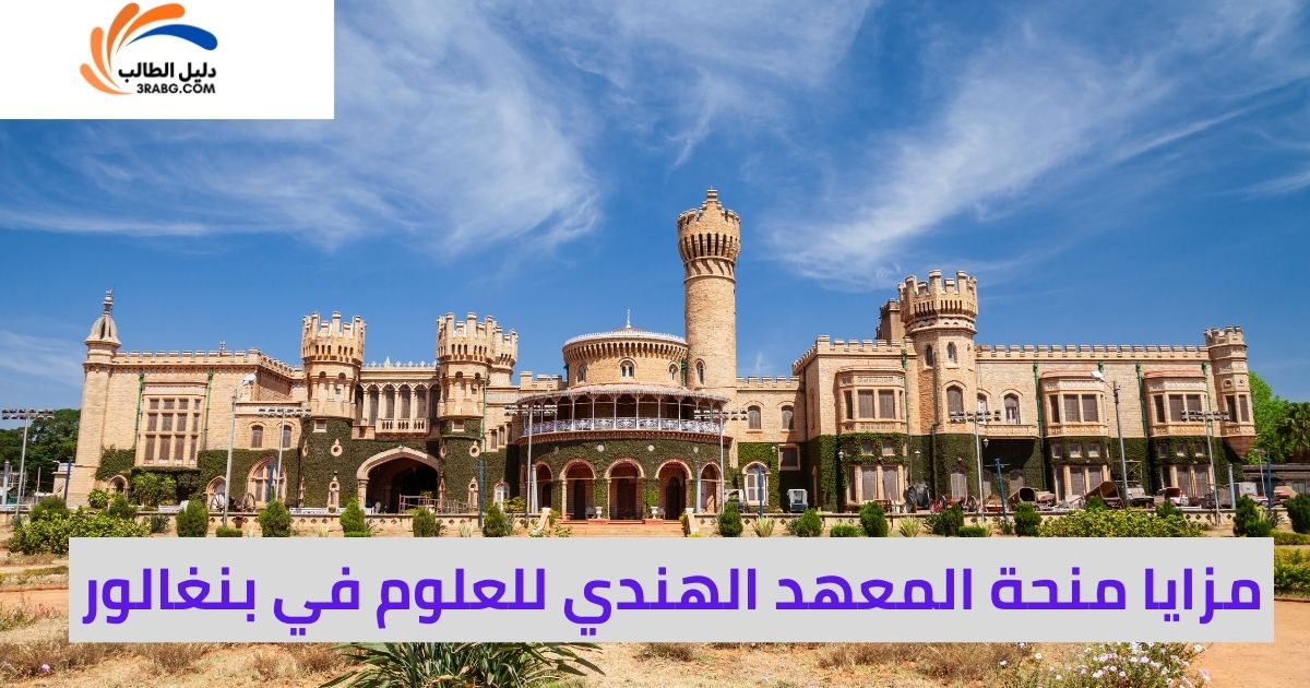 <strong>مزايا منحة المعهد الهندي للعلوم في بنغالور</strong>