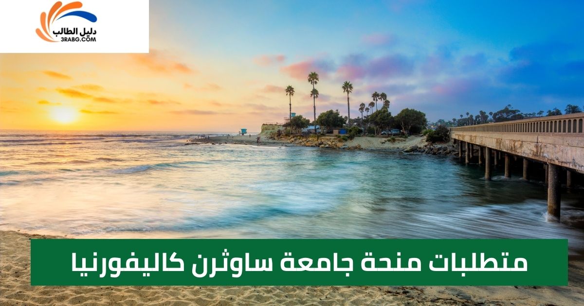 متطلبات منحة جامعة ساوثرن كاليفورنيا