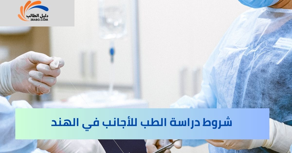 شروط دراسة الطب للأجانب في الهند