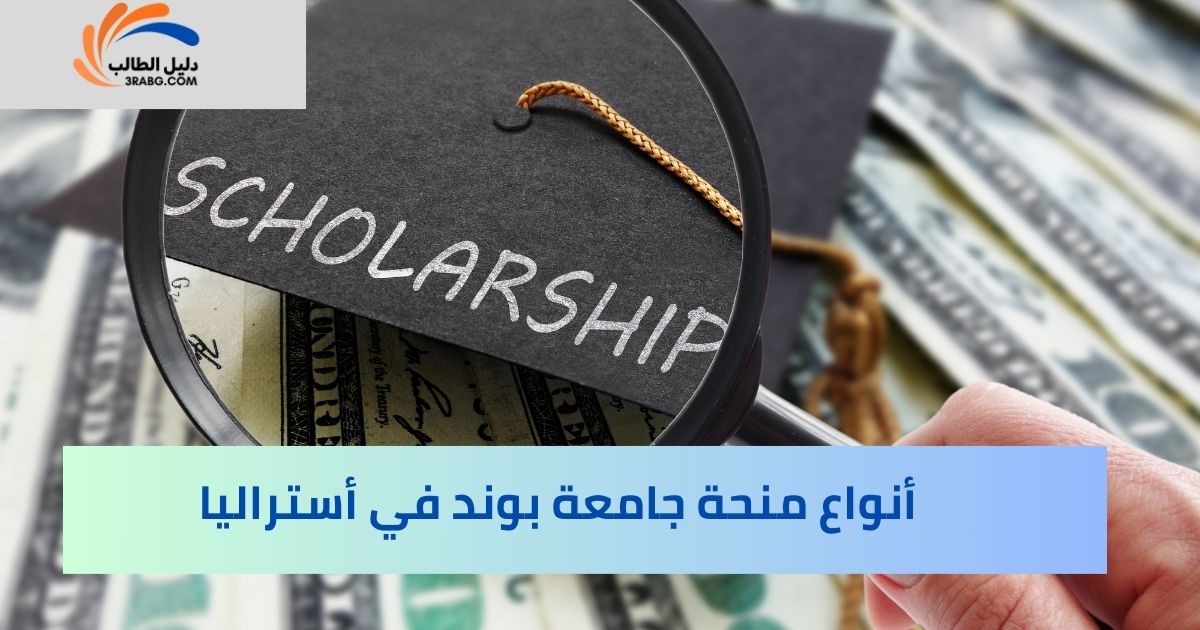 أنواع منحة جامعة بوند في أستراليا