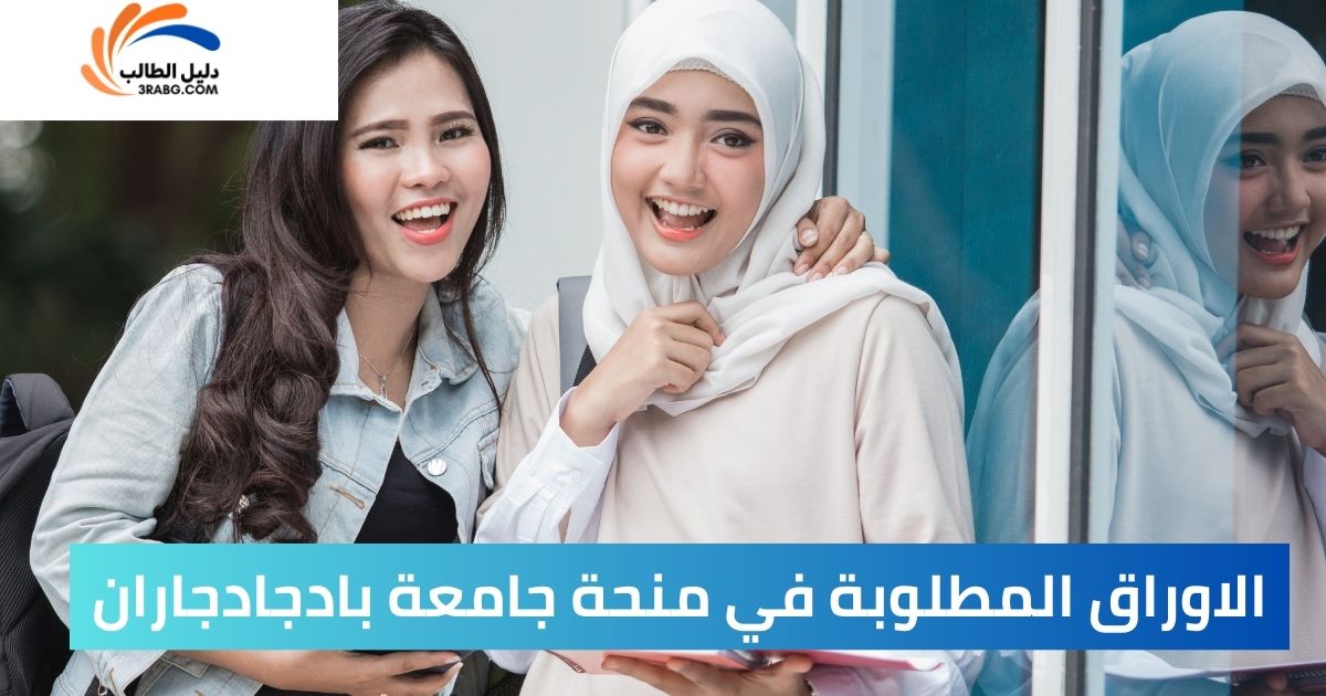 الاوراق المطلوبة في منحة جامعة بادجادجاران