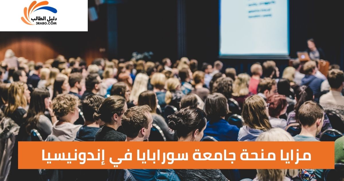 مزايا منحة جامعة سورابايا في إندونيسيا