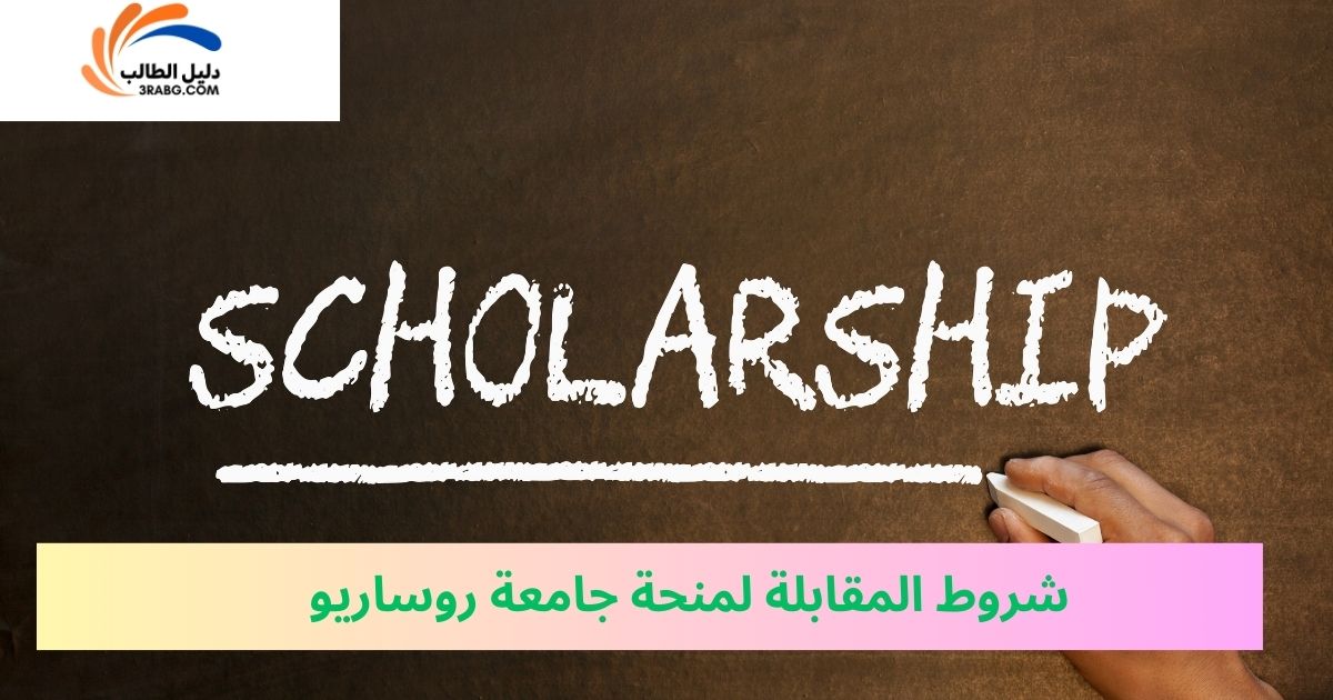 شروط المقابلة لمنحة جامعة روساريو