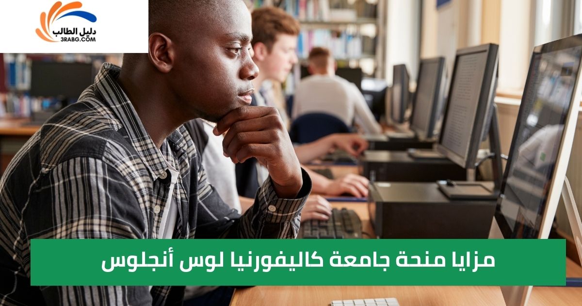 مزايا منحة جامعة كاليفورنيا لوس أنجلوس