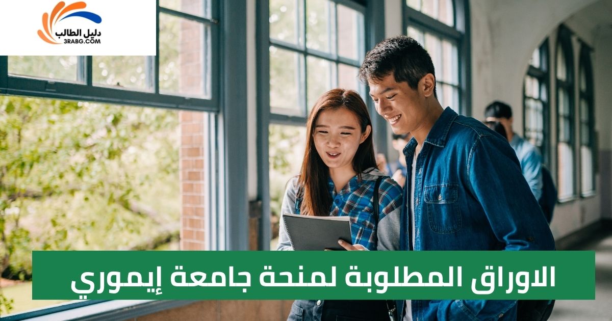 الاوراق المطلوبة لمنحة جامعة إيموري
