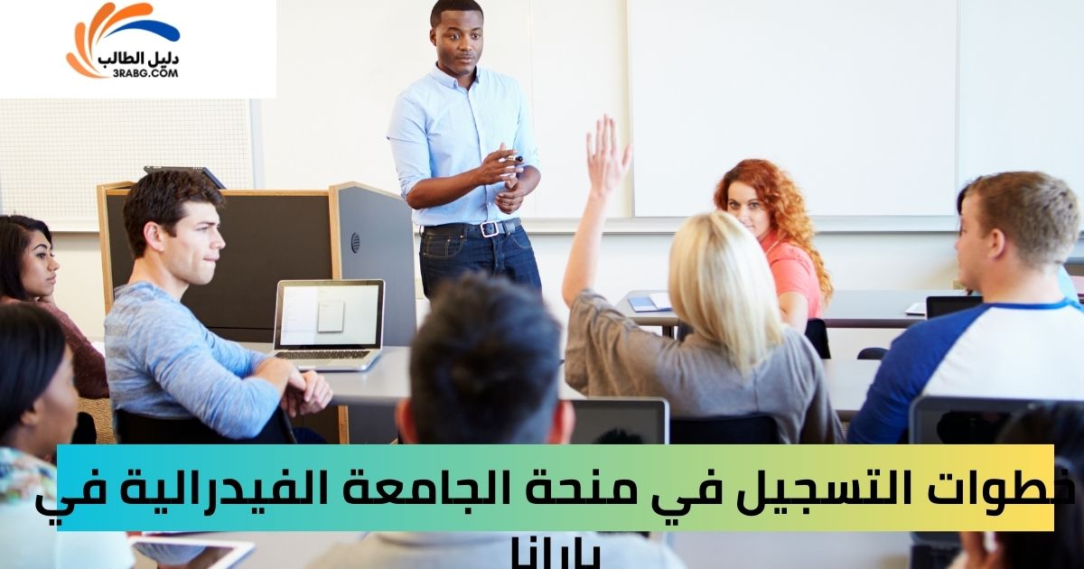 خطوات التسجيل في منحة الجامعة الفيدرالية في بارانا