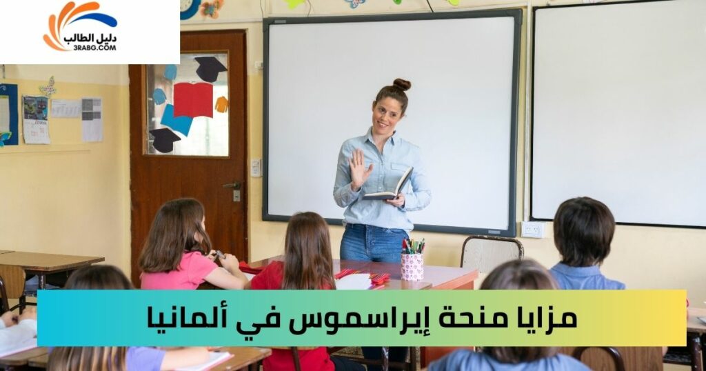 مزايا الحصول على منحة إيراسموس في ألمانيا