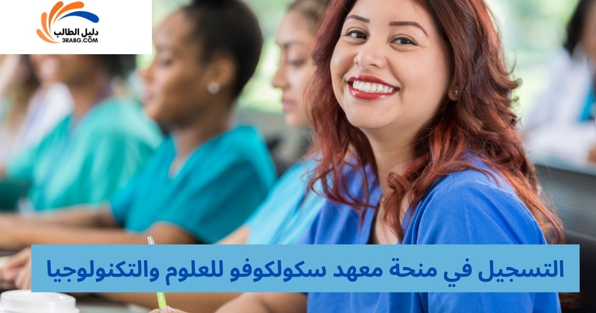 التسجيل في منحة معهد سكولكوفو للعلوم والتكنولوجيا