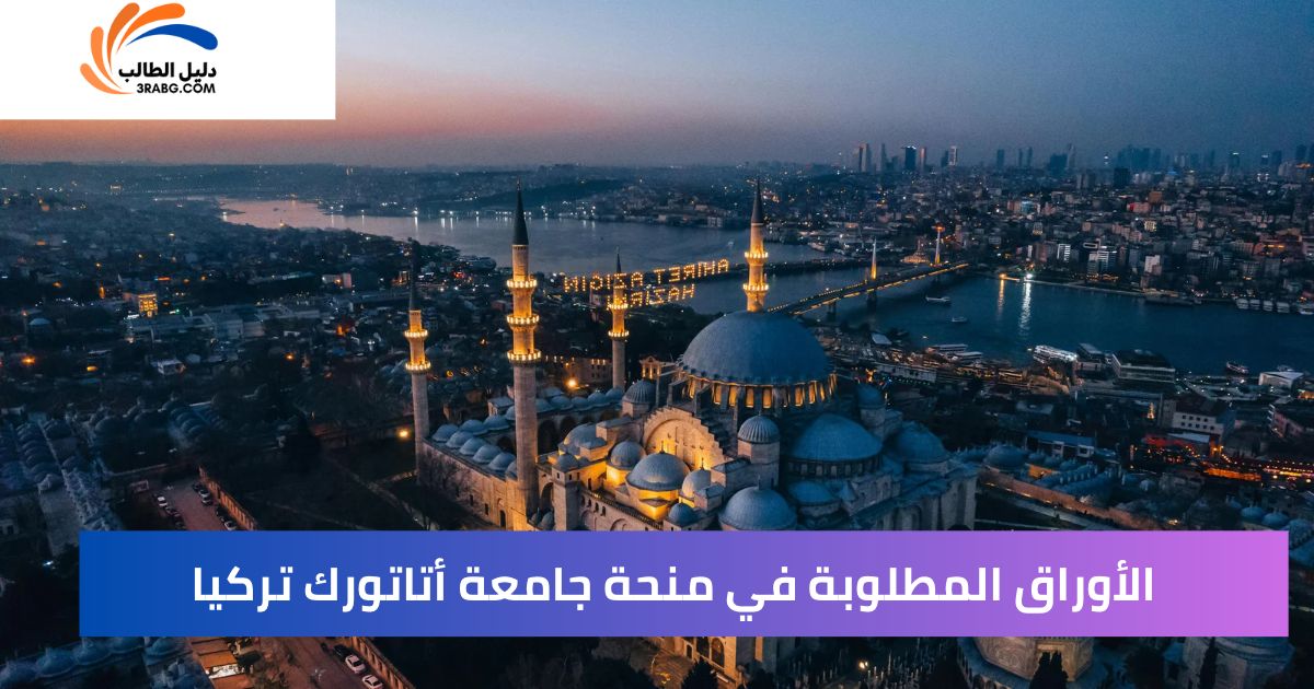 الأوراق المطلوبة في منحة جامعة أتاتورك تركيا