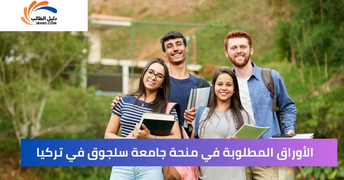 الأوراق المطلوبة في منحة جامعة سلجوق في تركيا