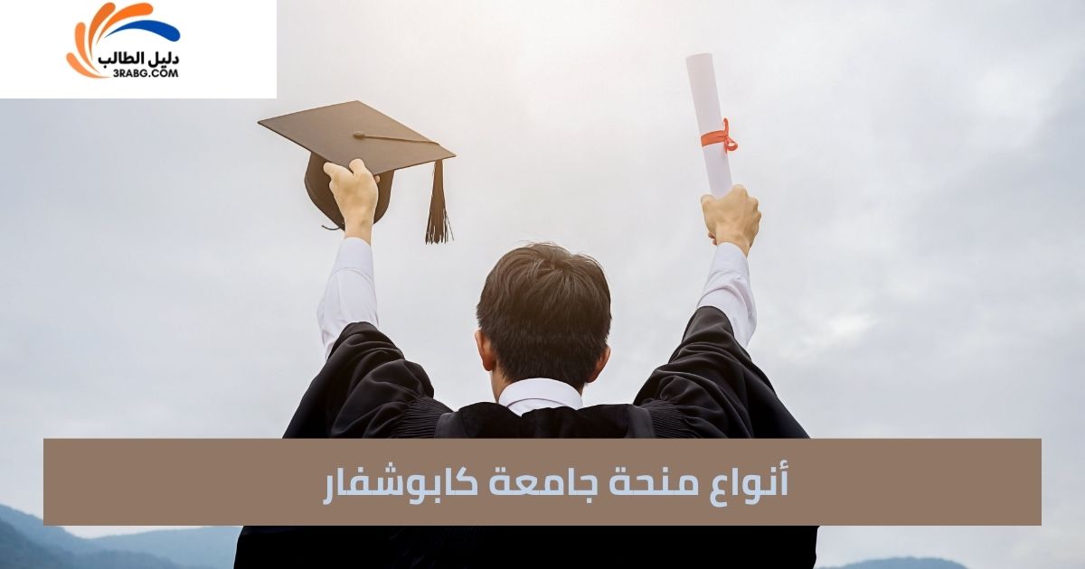 أنواع منحة جامعة كابوشفار