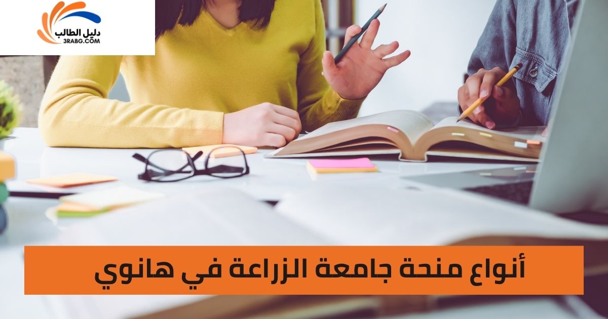 أنواع منحة جامعة الزراعة في هانوي