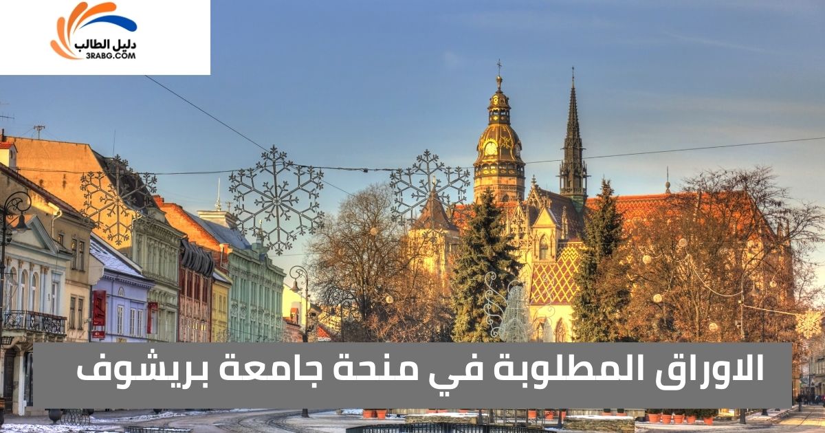 الاوراق المطلوبة في منحة جامعة بريشوف