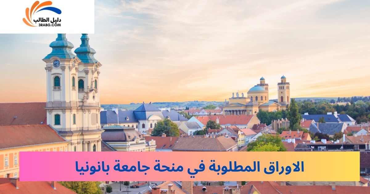 الاوراق المطلوبة في منحة جامعة بانونيا