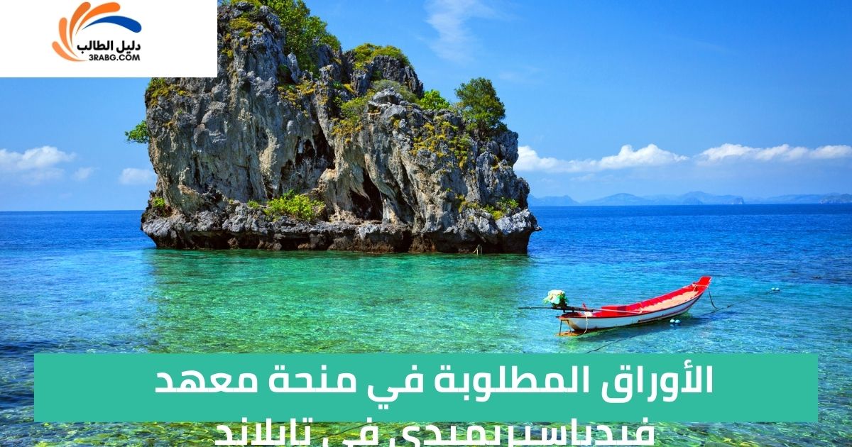 الأوراق المطلوبة في منحة معهد فيدياسيريميدي في تايلاند