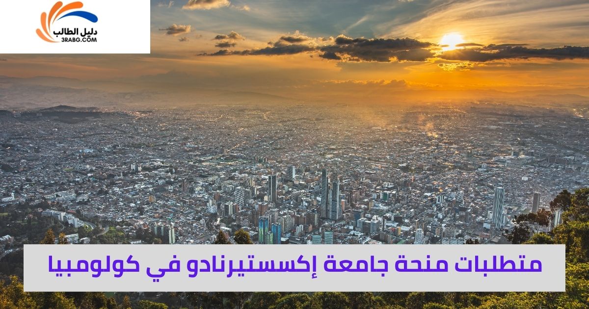 متطلبات منحة جامعة إكسستيرنادو في كولومبيا