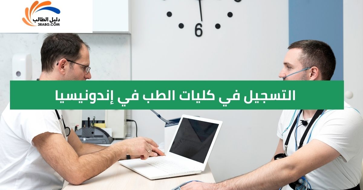 التسجيل في كليات الطب في إندونيسيا