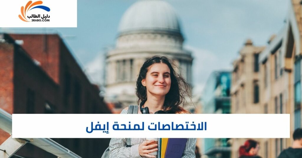 تخصصات منحة الحكومة الفرنسية إيفل