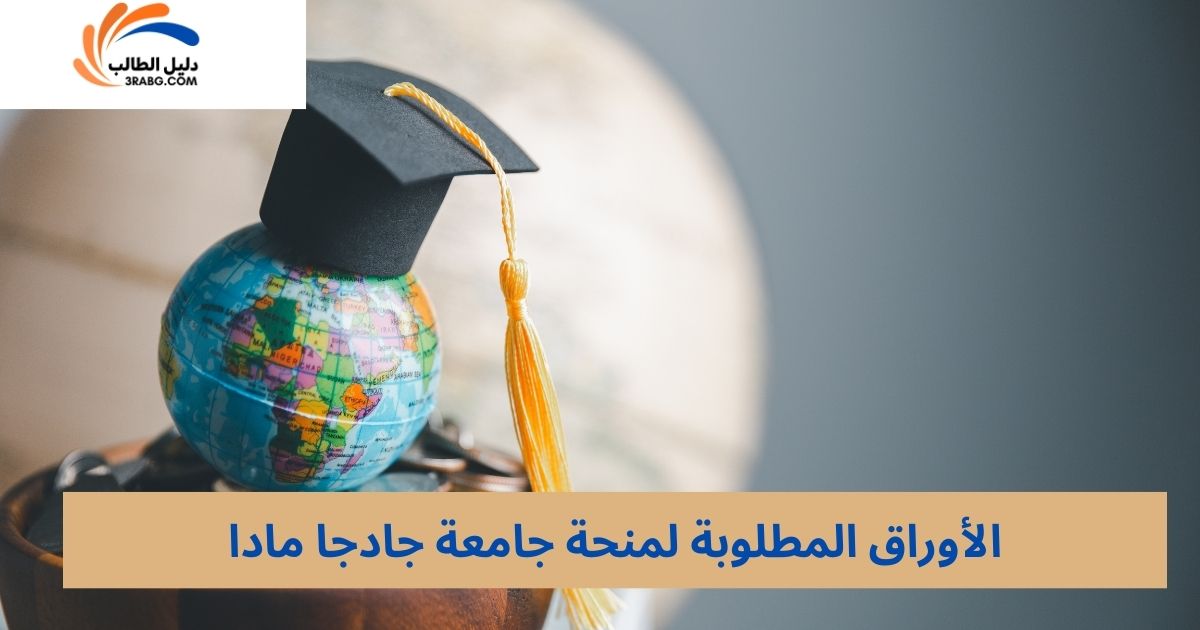 الأوراق المطلوبة لمنحة جامعة جادجا مادا