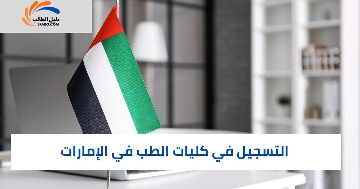 التسجيل في كليات الطب في الإمارات