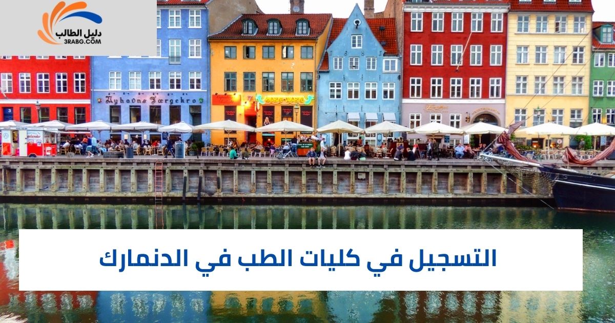 التسجيل في كليات الطب في الدنمارك