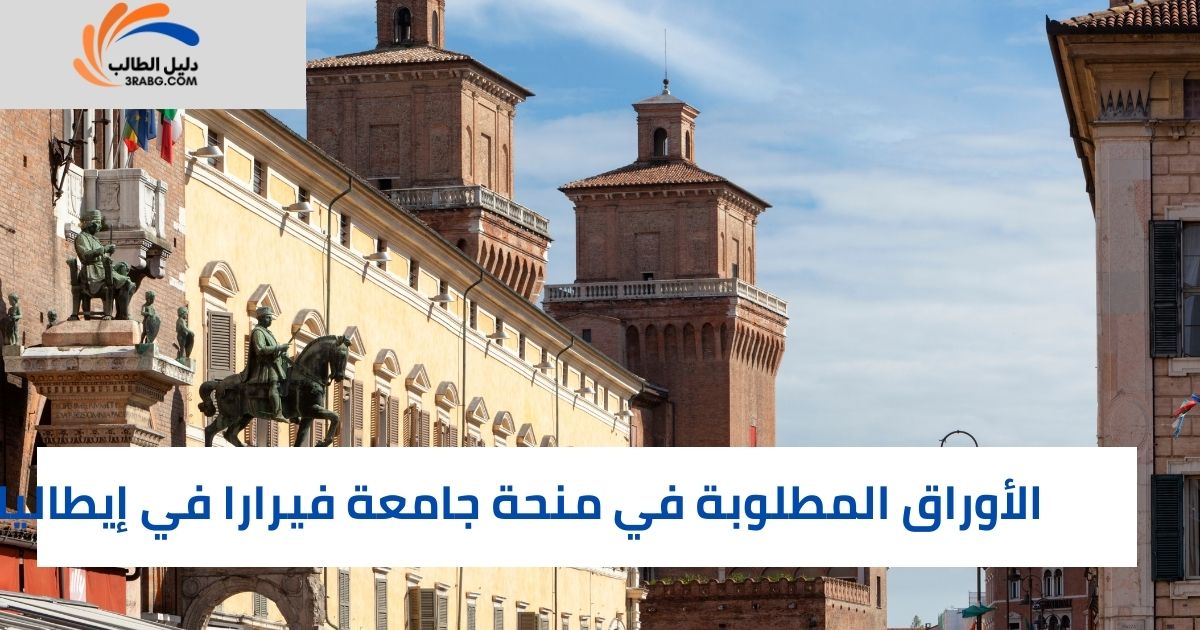 الأوراق المطلوبة في منحة جامعة فيرارا في إيطاليا