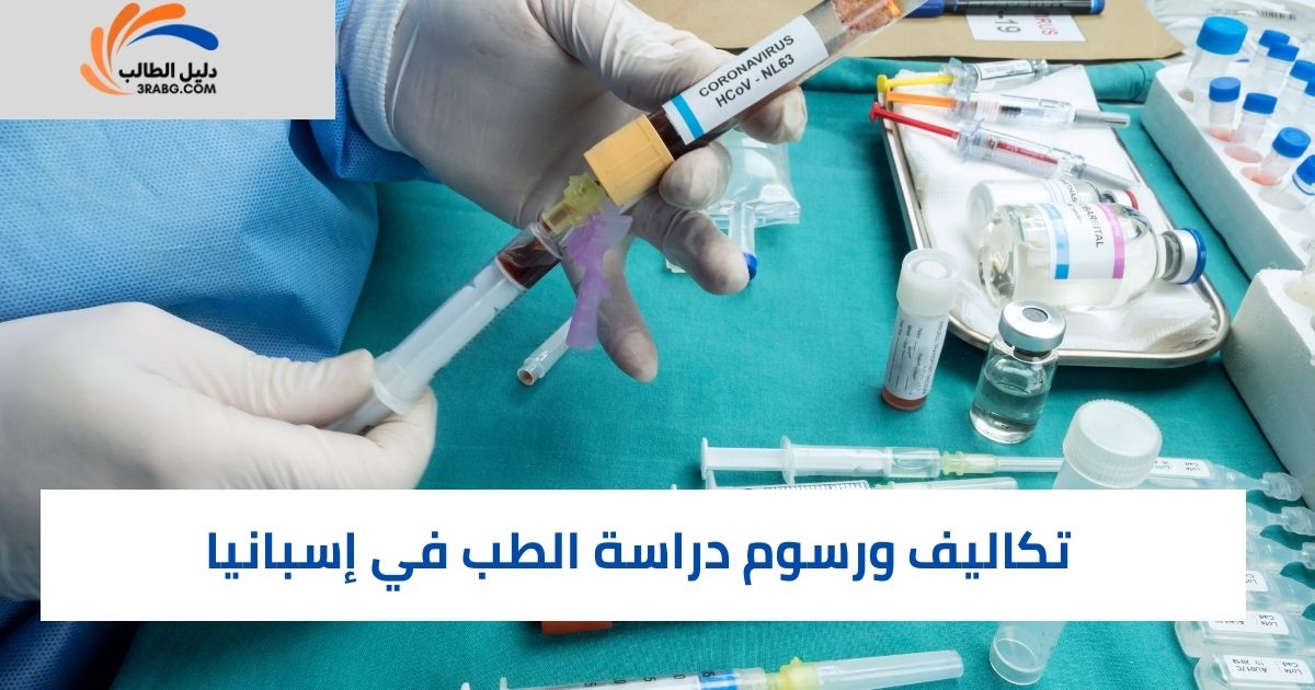 تكاليف ورسوم دراسة الطب في إسبانيا