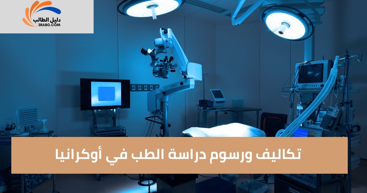 تكاليف ورسوم دراسة الطب في أوكرانيا