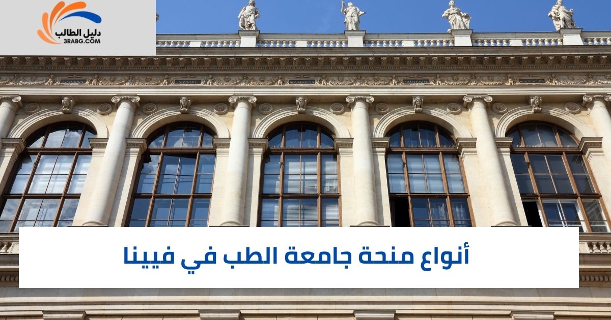 أنواع منحة جامعة الطب في فيينا