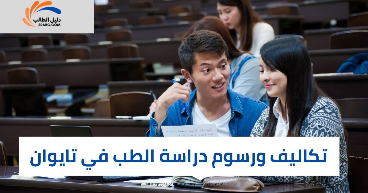 تكاليف ورسوم دراسة الطب في تايوان