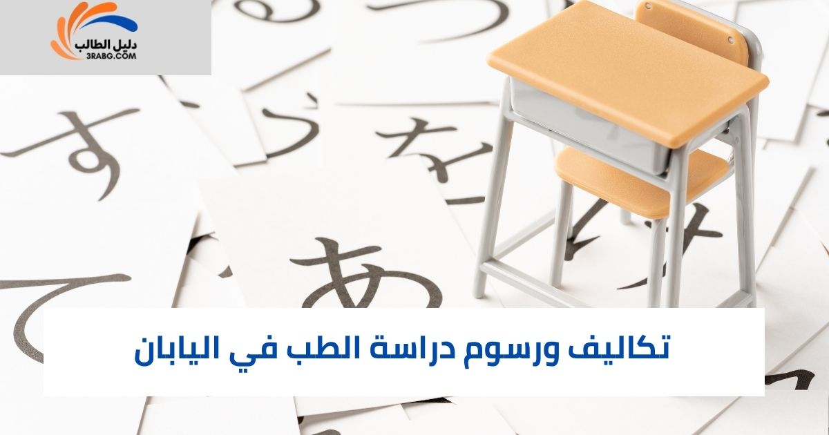 تكاليف ورسوم دراسة الطب في اليابان
