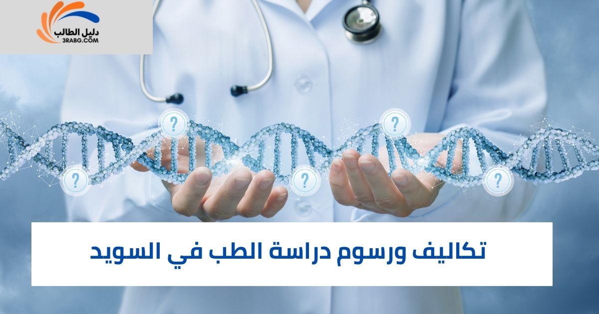 تكاليف ورسوم دراسة الطب في السويد