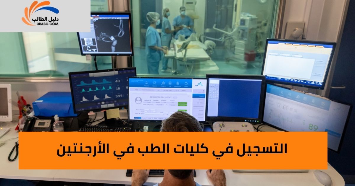 التسجيل في كليات الطب في الأرجنتين