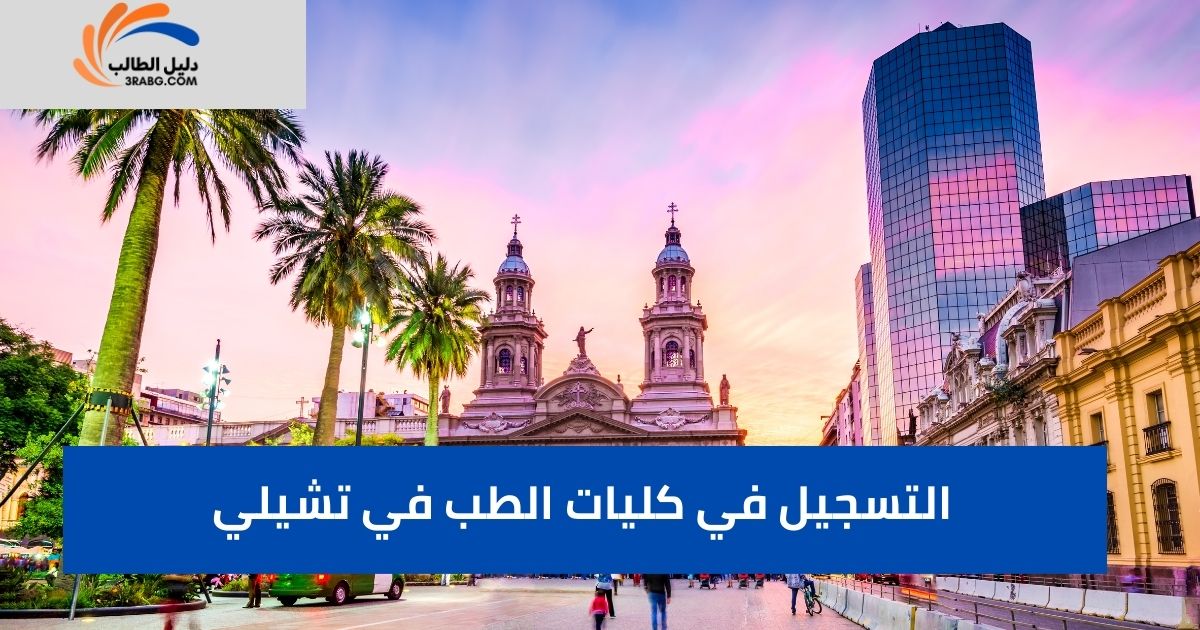 التسجيل في كليات الطب في تشيلي